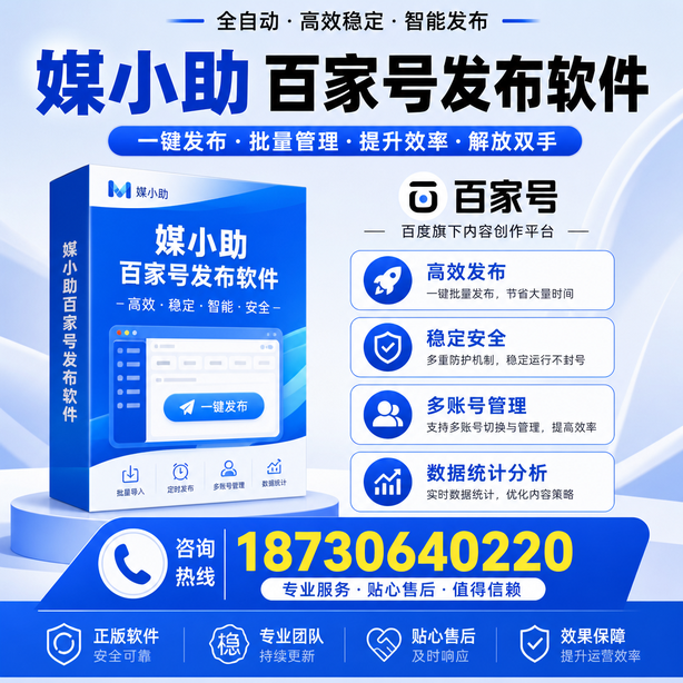 三沙百家号批量发布软件