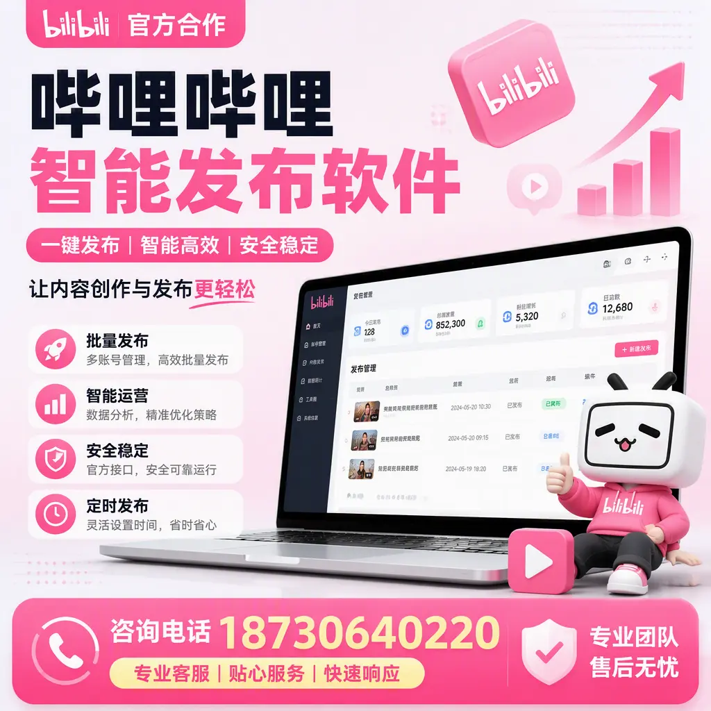 为什么选择哔哩哔哩智能发布软件?三沙 的用户分享